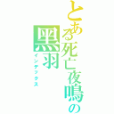 とある死亡夜鳴の黑羽（インデックス）