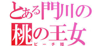 とある門川の桃の王女（ピーチ姫）