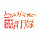 とあるガキ使の禁書目録（山崎邦正）