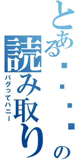 とあるส็็็็็ส้้้้้้้้้้้้้้้้้้้้ส็็็็ส้้้้้้้้้้้้้้้้้้้้้ส็็็็็ส้้้้้้้้้้้้้้้้้้้้ส็็็็ส้้้้้้้้้้้้้้้้้้้้้ส็็็็ส้้้้้้の読み取り不可（バグってハニー）