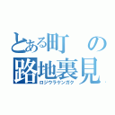 とある町の路地裏見学（ロジウラケンガク）