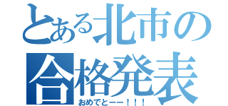 とある北市の合格発表（おめでとーー！！！）