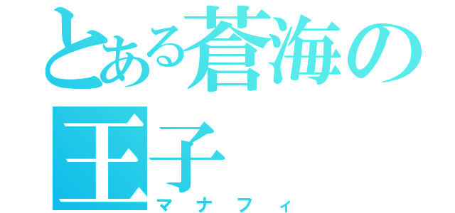 とある蒼海の王子（マナフィ）