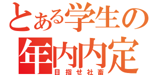 とある学生の年内内定（目指せ社畜）