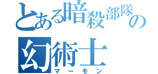 とある暗殺部隊の幻術士（マーモン）