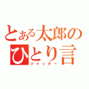 とある太郎のひとり言（ツイッター）