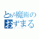 とある魔術のおずまる（（⃔ ˙꒳​˙＊）⃕）