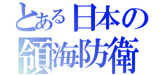 とある日本の領海防衛（）