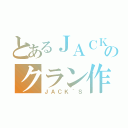 とあるＪＡＣＫのクラン作り（ＪＡＣＫ｀Ｓ）