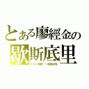 とある廖經金の歇斯底里（ＰＳ３想要喔？請買給我）