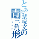 とある禁呪文の青三角形（トライド）