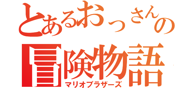 とあるおっさんの冒険物語（マリオブラザーズ）