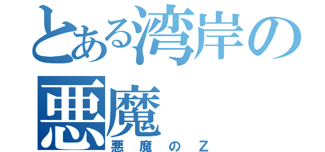 とある湾岸の悪魔（悪魔のＺ）