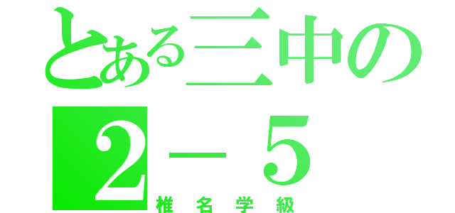 とある三中の２－５（椎名学級）