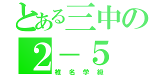 とある三中の２－５（椎名学級）