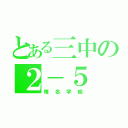 とある三中の２－５（椎名学級）