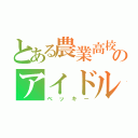 とある農業高校のアイドル（ベッキー）