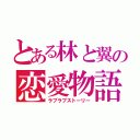 とある林と翼の恋愛物語（ラブラブストーリー）