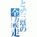 とある三塁の全力疾走（ウゴ・クデブ）