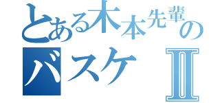 とある木本先輩のバスケⅡ（）