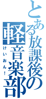 とある放課後の軽音楽部（けいおん！）