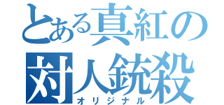 とある真紅の対人銃殺（オリジナル）