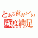 とある袁野からの極度満足（筋肉巨根）