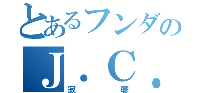 とあるフンダのＪ．Ｃ．（寂聴）