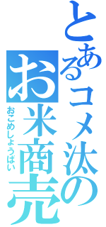 とあるコメ汰のお米商売（おこめしょうばい）