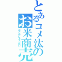 とあるコメ汰のお米商売（おこめしょうばい）