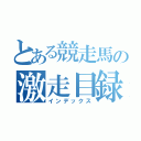 とある競走馬の激走目録（インデックス）