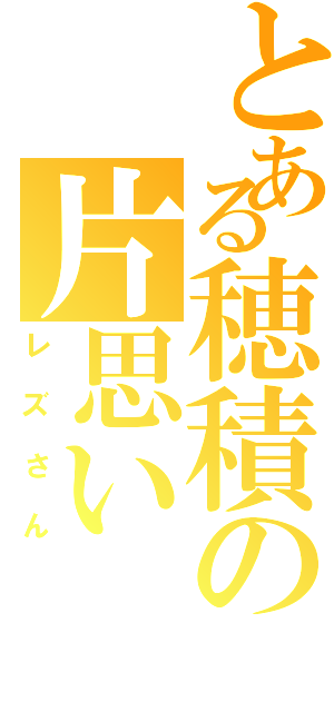 とある穂積の片思いⅡ（レズさん）