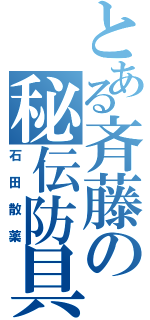 とある斉藤の秘伝防具（石田散薬）