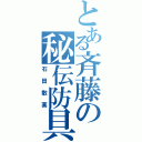 とある斉藤の秘伝防具（石田散薬）