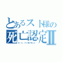 とあるスト様の死亡認定Ⅱ（あーん、スト様が死んだ〜）