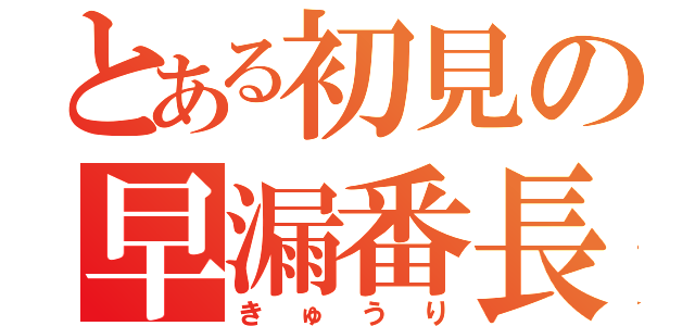 とある初見の早漏番長（きゅうり）