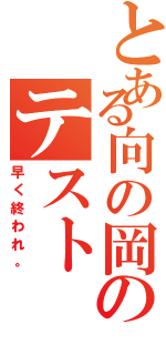 とある向の岡のテスト（早く終われ。）