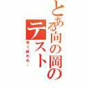 とある向の岡のテスト（早く終われ。）