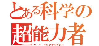 とある科学の超能力者（サ イ キックチルドレン）