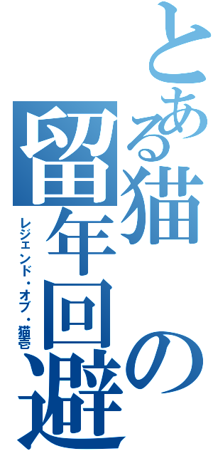 とある猫の留年回避（レジェンド・オブ・猫壱）