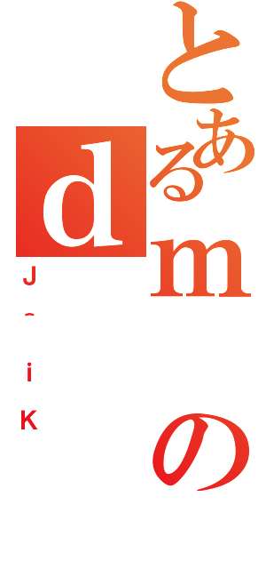 とあるｍのｄ（Ｊ＾ｉＫ）