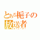 とある梔子の放送者（オペレーター）