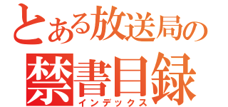 とある放送局の禁書目録（インデックス）