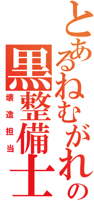 とあるねむがれの黒整備士（壊造担当）