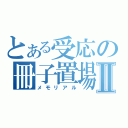 とある受応の冊子置場Ⅱ（メモリアル）