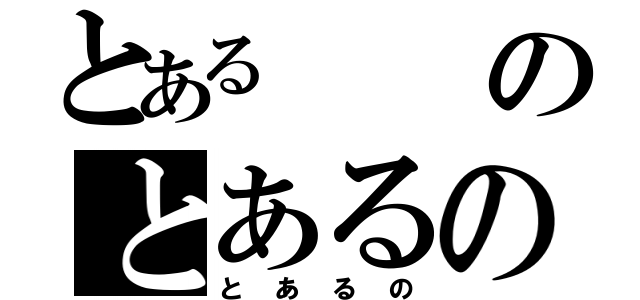 とあるのとあるの（とあるの）