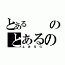 とあるのとあるの（とあるの）