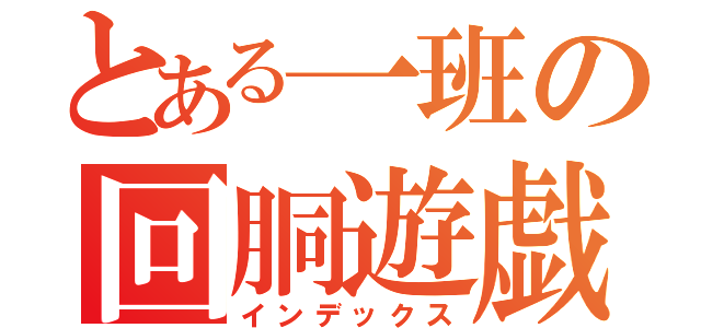 とある一班の回胴遊戯（インデックス）