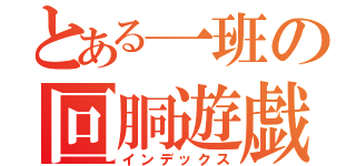 とある一班の回胴遊戯（インデックス）