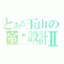 とある玉山の室內設計Ⅱ（インデックス）